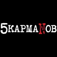 5кармаNов